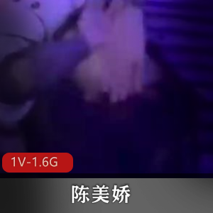 陈美娇展示资源，精神小伙曝光真爱，1V-1.6G视频下载观看