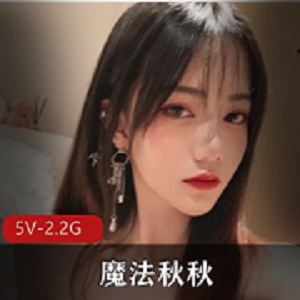 魔法秋秋：粉嫩颜值网红，作者自拍20分钟时长视频，身材颜值惊艳，网友热议小姐姐