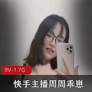 快手主播周周乖崽7月回归高端定制作品，9V1.7G视频数量惊喜