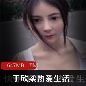 快手女神于欣柔：玉兔颜值御姐直播，647MB视频资源等你来撩