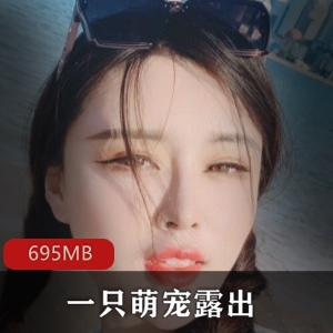抖音女神小花萌宠展示视频合集695MB