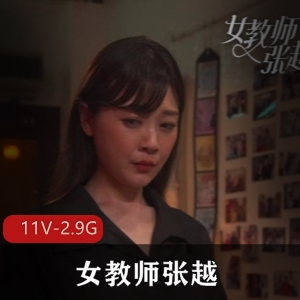 《女教师张越：真实事件改编》2.9G完整版全集，作者自拍，11集更新，热度爆棚，下载观看！