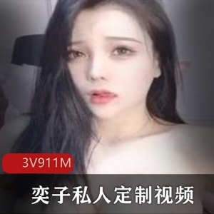 斗鱼大猫女神奕子私人定制视频合集，911M高清无水印，展现多面魅力