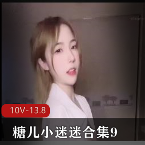 糖儿小迷迷直播资源合集，颜值车灯超赞，13.8G视频等你下载