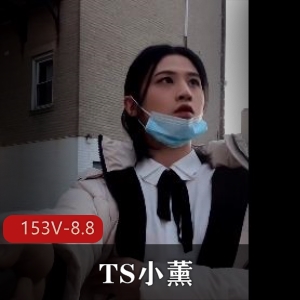 TS小薰合集：释放战士，短资源收藏版153V8.8G