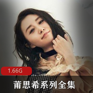 上海精选混血美女莆思希系列全集