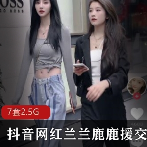 抖音网红兰兰鹿鹿最新交友门事件完整合集
