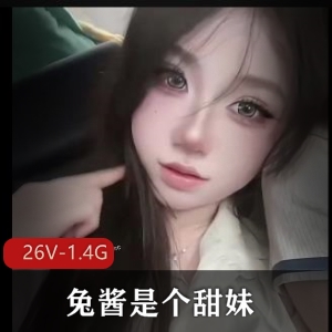 兔酱：超高颜值甜妹自拍视频，顶级身材长短作品推荐指数五星