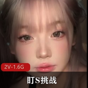 挑战S货：成功征服，颜值挑战28分钟视频