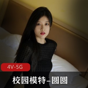 清纯校园模特圆圆4V-5G视频大放送！22年旧资源惊艳回归，学弟们快来围观！颜值身材在贤娆图集满满，车灯隐藏无法挡住她的魅力！