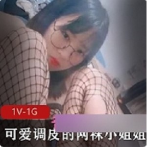 可爱小姐姐穿着诱人黑丝网袜的视频