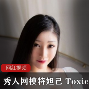 秀人网为商品网站,模特妲己为商品名称,Toxic为商品型号或特征,作品可能指该商品的照片或视频。建议秀人网模特妲己Toxic作品-时尚性感模特妲己展示的Toxi