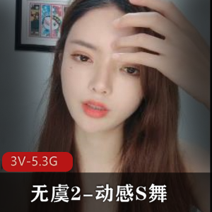 无虞2-动感S舞[3V-5.3G]：资深舞蹈爱好者自拍作品，身材颜值在贤娆观看小伙伴必备