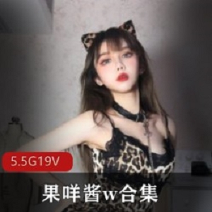 御萝双修超美模特果咩酱私人订制合集