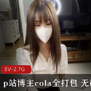 P站博主Cola的全系列打包，无圣光，8V，2.7G