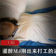 清纯漂亮学妹昏睡表演1.3G原装未拆封