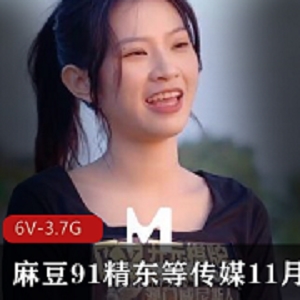 小雅：精东传媒签约艺人，6部作品，3.7G视频更新