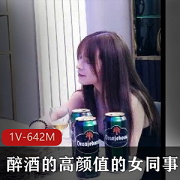 高颜值女同事醉酒自拍1V-642M观看爆火颜值诱人