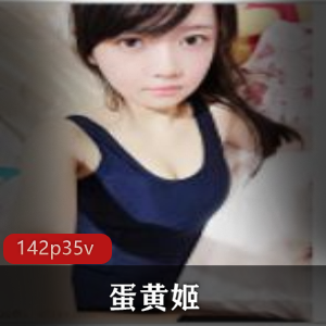 蛋黄姬：童颜COSER，网红美女，私密视频大放送！