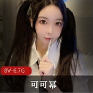 可可幂最新最全大合集