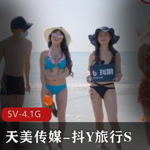 天美传媒最新出品抖Y旅行S合集综艺节目5V-4.1G14集