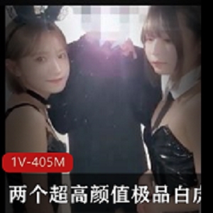 1V-405M超高颜值姐妹花兔女郎视频56分钟无圣光