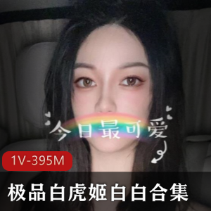 白白：光“阴”姬，长腿粉嫩，1V-395M高情绪表演