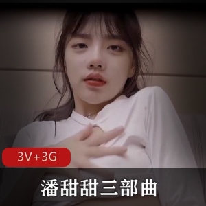 抖音火爆话题：潘甜甜三部曲青春靓丽16岁同学观看