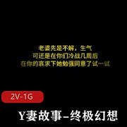 Y妻故事:终极幻想,情景羞R,绿M情节,黑鬼,夹着被人J液,暖场,文案配音,推荐下载观看