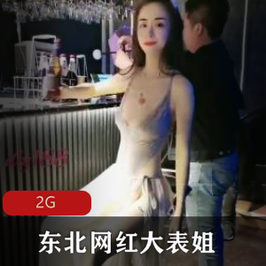 东北网红反差骚雌性狗子-大表姐，2G视频资源，教育界楷模