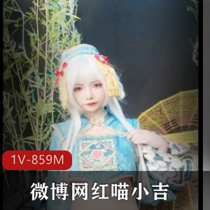 微博网红喵小吉：逗趣诱惑精致身材，1V视频859M下载
