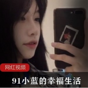 小蓝幸福生活全集