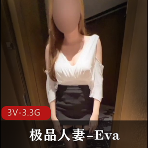 OnlyFans精选妻子EvaNTR老公愿望身材腿长3V视频资源
