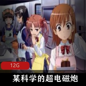 科学超电磁炮