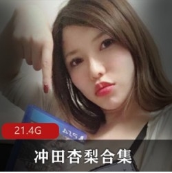 冲田杏梨最强身材合集