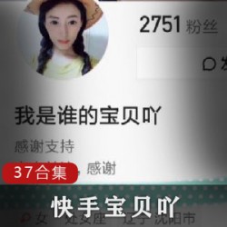 快手粉丝网红合集：海纳百川的我谁的宝贝吖