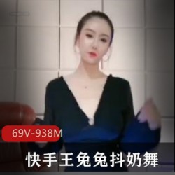 限量版快手王兔兔颤抖抖馒头舞收藏品