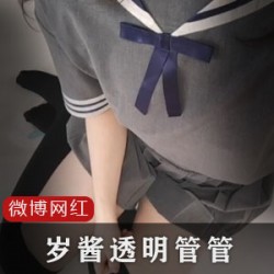 岁酱，透明管管：清新透明，口感甜蜜