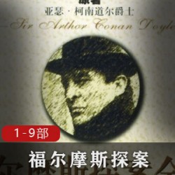 《福尔摩斯探案：柯南·道尔名侦探工藤新一的漫迷老祖宗血字研究》