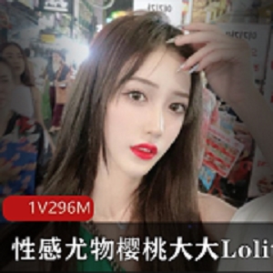 抖音美少女樱桃大大Lolita的高颜值福利诱惑！
