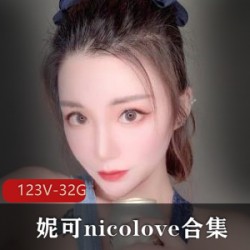 最全的OnlyFans妮可nicolove合集：123V32.9G，顶级颜值玩法！