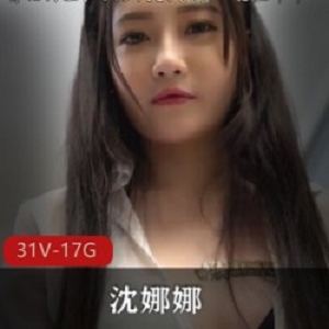 沈娜娜精选合集：从出道到直播，31V共17.8G的视频资源