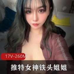 铁头姐姐17V260M，推微博网红女神，有尺度混血美女，拒绝土豪粉丝爱不释手！