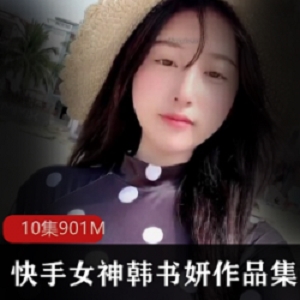 快手女神韩书妍定制视频作品集微胖男主C作硬菜，感受清纯韩舒妍的微笑
