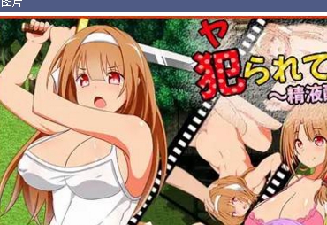RPG游戏《大罩杯/NTR/丰满》:被侵犯的少女小兔子,用最强的武器拯救自己和孩子!