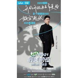 《2021[最美的夜bilibili晚会]4K超清，全新跨年晚会，传统现代完美融合，期待更多精彩》