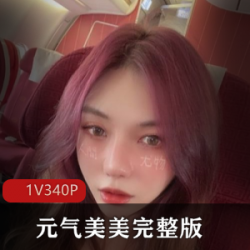 元气美美:推特女神的颜值视频作品,真爱豪车、PAPA视频、美图、颜控,让你流连忘返!