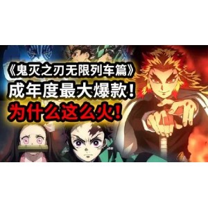 《鬼灭之刃无限列车篇TV版》：资源丰富、倍速播放、原画资源下载