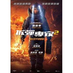 《拆弹专家2》4K版本：视频、原画、倍速播放、阿里云盘资源一应俱全！