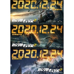 《拆弹专家2》4K版本：视频、原画、倍速播放、阿里云盘资源一应俱全！
